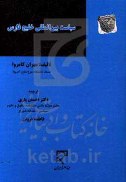 سیاست بین‌المللی خلیج فارس