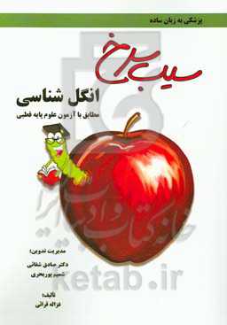 سیب سرخ انگل‌شناسی: مطابق با علوم پایه قطبی پزشکی و دندان‌پزشکی