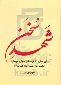 شهد سخن: شرح احوال و آثار نویسندگان، شاعران و هنرمندان کهگیلویه و بویراحمد از آغاز تاکنون (1398)