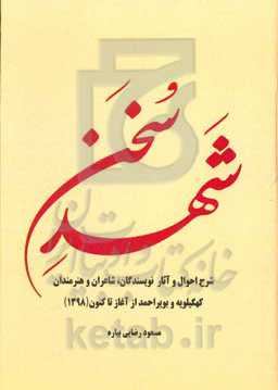 شهد سخن: شرح احوال و آثار نویسندگان، شاعران و هنرمندان کهگیلویه و بویراحمد از آغاز تاکنون (1398)