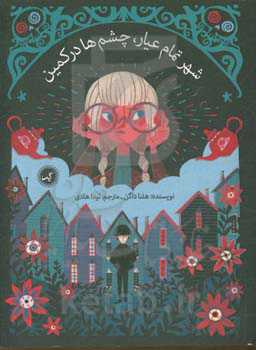 شهر تمام عیار، چشم‌ها در کمین