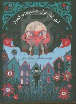 شهر تمام عیار، چشم‌ها در کمین