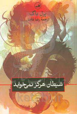 شیطان هرگز نمی خوابد