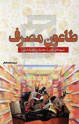 طاعون مصرف: شیوه‌های رهایی از مصرف و مصرف‌گرایی