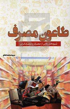 طاعون مصرف: شیوه‌های رهایی از مصرف و مصرف‌گرایی