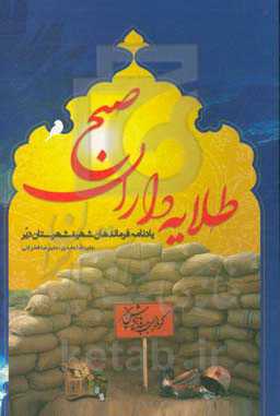 طلایه‌داران صبح (یادنامه فرماندهان شهید شهرستان دیر)