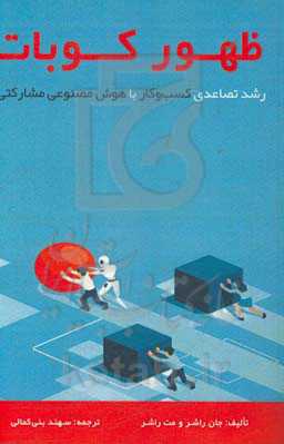 ظهور کوبات: رشد تصاعدی کسب و کار با هوش مصنوعی مشارکتی