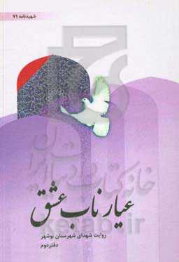 عیار ناب عشق