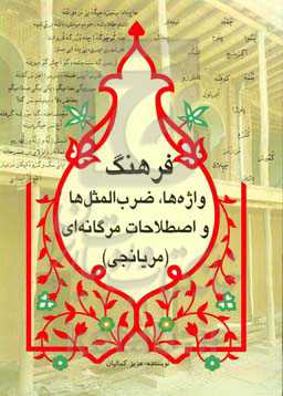 فرهنگ واژه‌ها، ضرب‌المثل‌ها و اصطلاحات مرگانه‌ای (مریانجی)