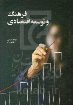 فرهنگ و توسعه اقتصادی