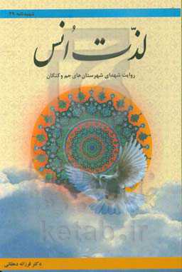 لذت انس: روایت شهدای شهرستان‌های جم و کنگان