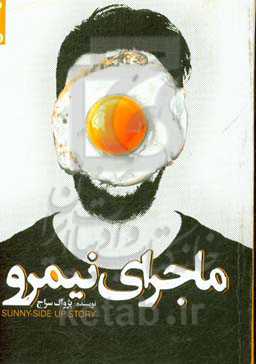 ماجرای نیمرو