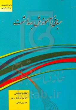 مبانی آموزش بهداشت