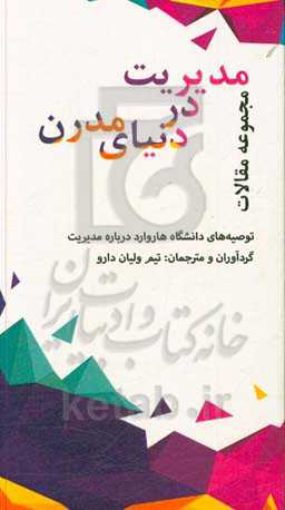 مدیریت در دنیای مدرن: مجموعه مقالات