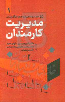 مدیریت کارمندان