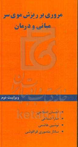 مروری بر ریزش موی سر: مبانی و درمان