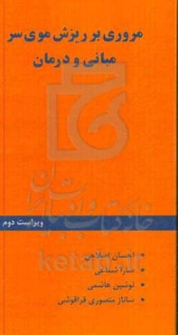 مروری بر ریزش موی سر: مبانی و درمان