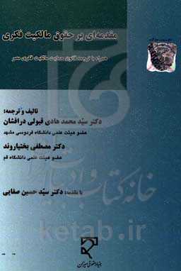 مقدمه‌ای بر حقوق مالکیت فکری: همراه با ترجمه قانون حمایت مالکیت فکری مصر