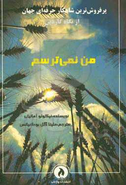 من نمی‌ترسم