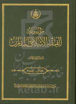 موسوعه الفقه الاسلامی المقارن: فصال - قسمه