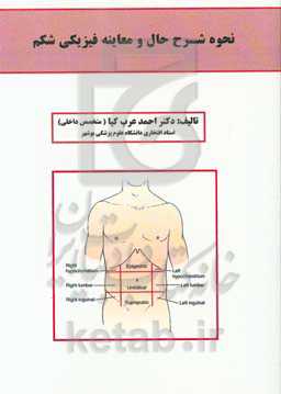 نحوه شرح حال و معاینه فیزیکی شکم