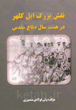 نقش "بزرگ ایل" کلهر در هشت سال دفاع مقدس