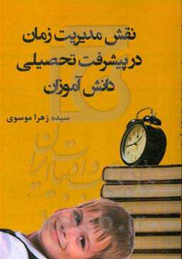 نقش مدیریت زمان در پیشرفت تحصیلی دانش‌آموزان