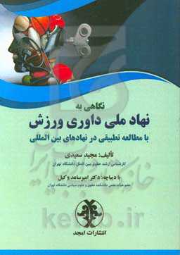 نگاهی به نهاد ملی داوری ورزش: با مطالعه تطبیقی در نهادهای بین‌المللی