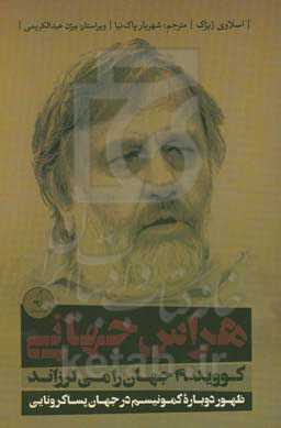 هراس جهانی: کووید-19 جهان را می‌لرزاند: ظهور دوباره کمونیسم در جهان پساکرونایی