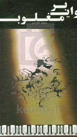 وای بر مغلوب: نمایشنامه (با موضوع دفاع مقدس)