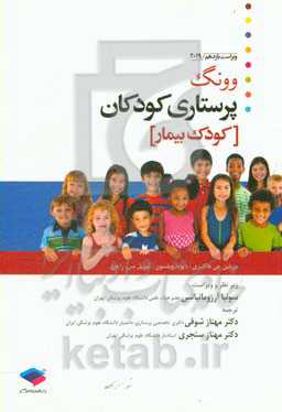 پرستاری کودک وونگ: کودک بیمار