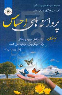 پروانه‌های احساس