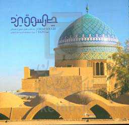 چارسوق یزد = Char sough Yazd: یادداشت‌های جمعی از نخبگان یزد در وصف این دیار خشتی