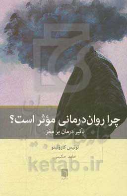 چرا روان‌درمانی موثر است؟: تاثیر درمان بر مغز