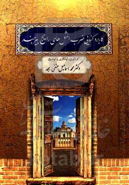 کاربرد کنایی ضرب‌المثل‌های رایج بیرجندی