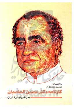 کارنامه دکتر حسین الماسیان پدر هیپنوتیزم ایران