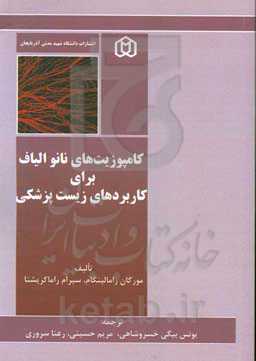 کامپوزیت‌های نانوالیاف برای کاربردهای زیست‌پزشکی = Nanofiber composites for biomedical applications
