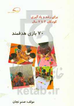 70 بازی هدفمند برای رشد و یادگیری کودکان: کودکان 2 تا 7 سال