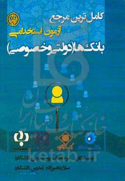 آزمون استخدامی بانک‌ها (دولتی و خصوصی)