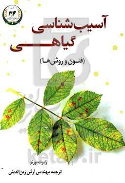 آسیب‌شناسی گیاهی (فنون و روش‌ها)