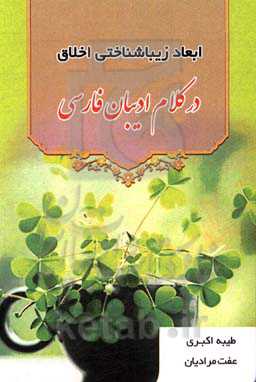 ابعاد زیباشناختی اخلاق در کلام ادیبان فارسی