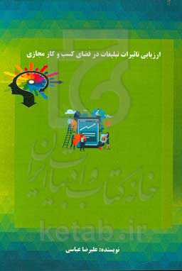 ارزیابی تاثیرات تبلیغات در فضای کسب و کار مجازی