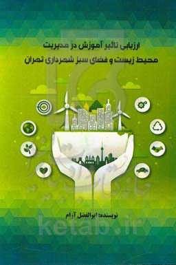 ارزیابی تاثیر آموزش در مدیریت محیط زیست و فضای سبز شهرداری تهران