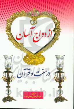 ازدواج آسان در سنت و قرآن