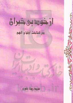 از خود بی‌خبران: در شناخت اولیای الهی