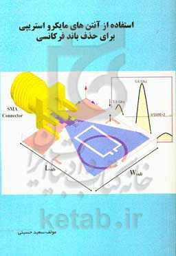 استفاده از آنتن‌های مایکرواستریپی برای حذف باند فرکانسی