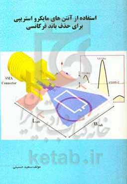 استفاده از آنتن‌های مایکرواستریپی برای حذف باند فرکانسی