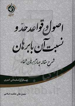 اصول و قواعد حد و نسبت آن با برهان