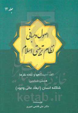 اصول و مبانی نظام تربیتی اسلام: شاکله انسان (ابعاد عالی وجود)