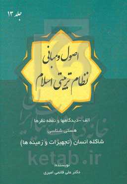 اصول و مبانی نظام تربیتی اسلام: شاکله انسان (تجهیزات و زمینه‌ها)